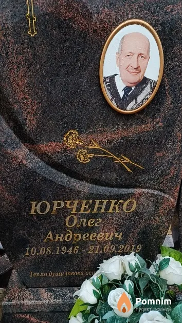 Юрченко Олег Андреевич