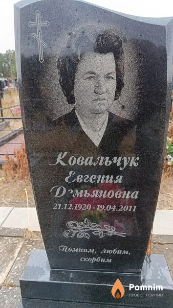 Ковальчук Евгения Демьяновна
