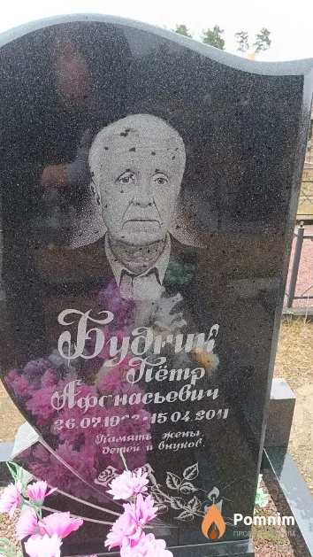 Будник Пётр Афанасьевич