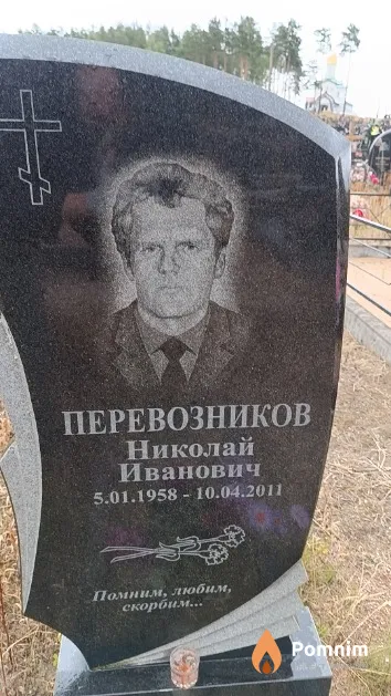 Перевозников Николай Иванович