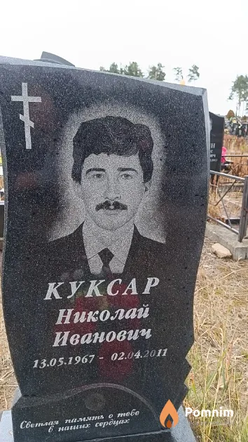 Куксар Николай Иванович