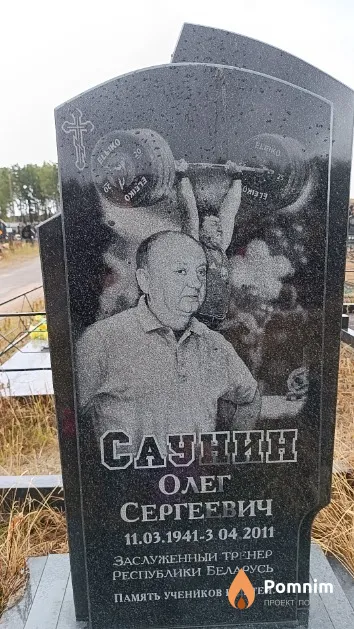 Саунин Олег Сергеевич