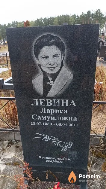 Левина Лариса Самуиловна