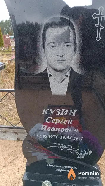Кузин Сергей Иванович