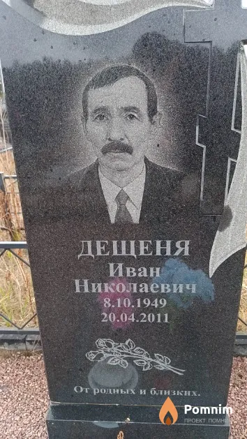 Дещеня Иван Николаевич