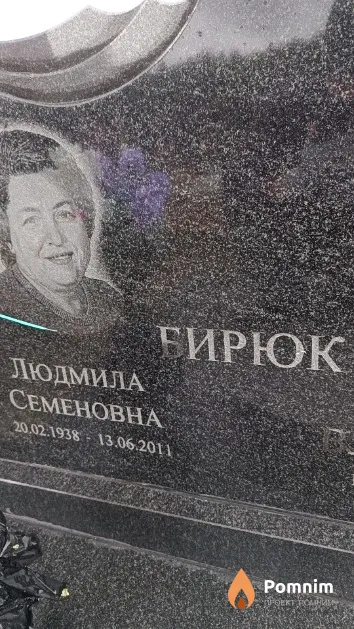 Бирюк Людмила Семёновна
