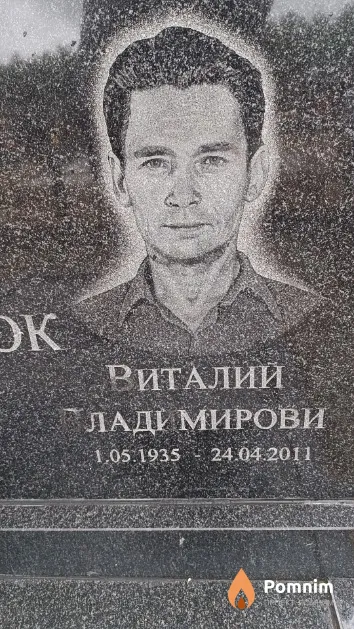 Бирюк Виталий Владимирович