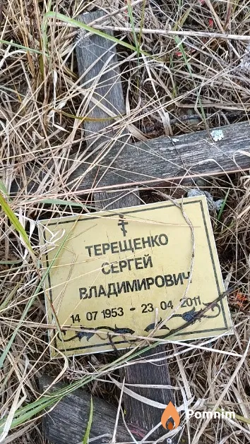 Терещенко Сергей Владимирович