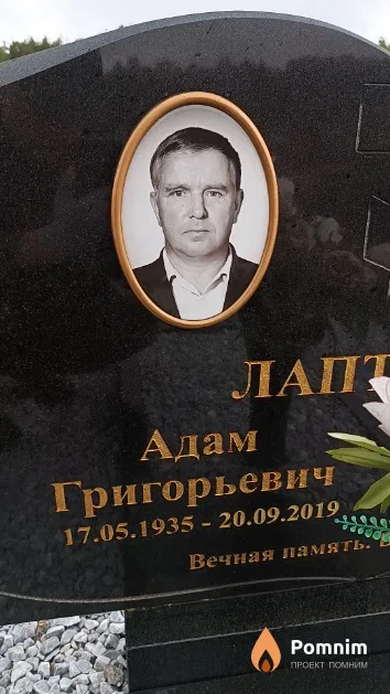 Лаптёнок Адам Григорьевич
