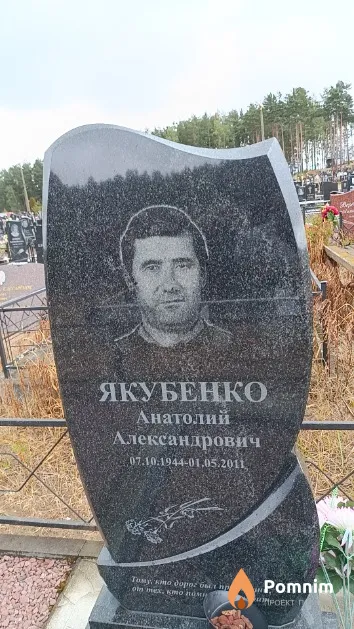 Якубенко Анатолий Александрович