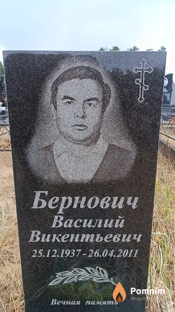Бернович Василий Викентьевич