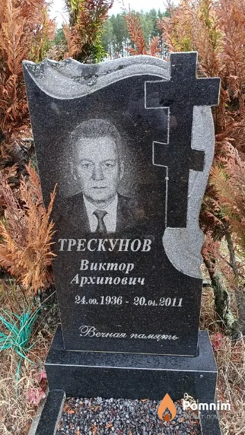Трескунов Виктор Архипович
