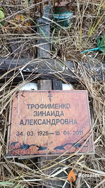 Трофименко Зинаида Александровна