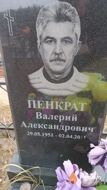 Пенкрат Валерий Александрович