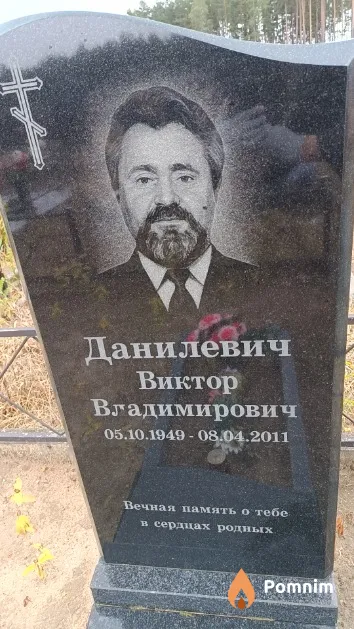 Данилевич Виктор Владимирович