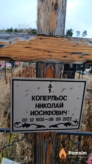 Коперльос Николай Иосифович
