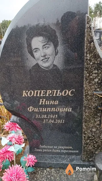Коперльос Нина Филипповна