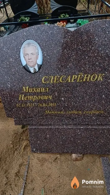 Слесарёнок Михаил Петрович