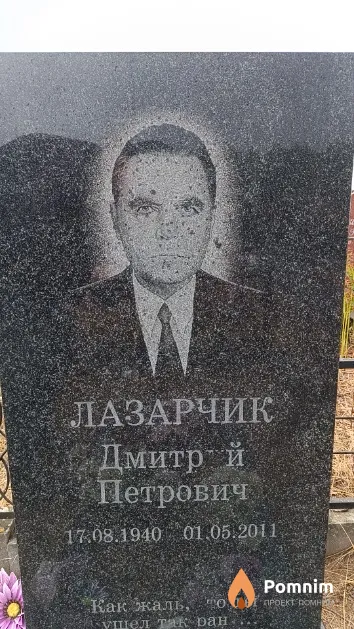 Лазарчик Дмитрий Петрович