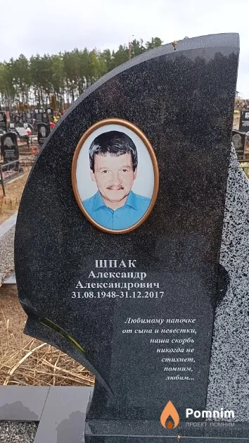Шпак Александр Александрович