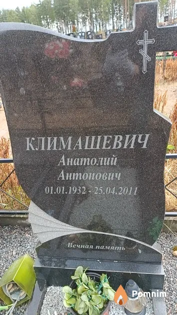 Климашевич Анатолий Антонович