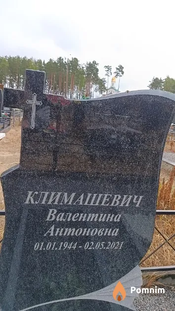 Климашевич Валентина Антоновна