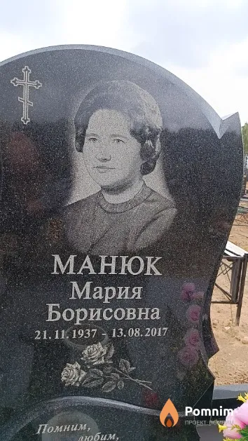 Манюк Мария Борисовна