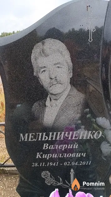 Мельниченко Валерий Кириллович