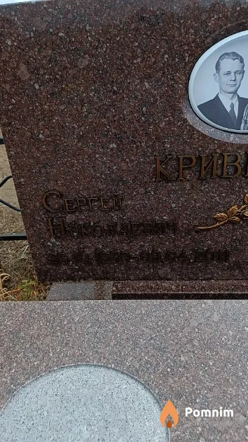 Кривенко Сергей Николаевич
