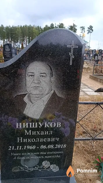 Нишуков Михаил Николаевич