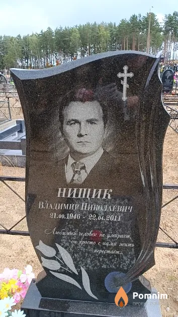 Нищик Владимир Николаевич