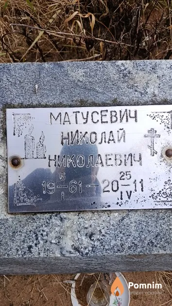 Матусевич Николай Николаевич