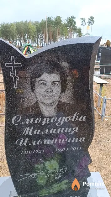 Смородова Малания Ильинична