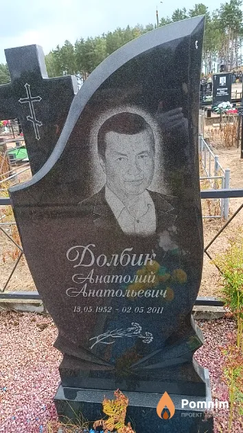 Долбик Анатолий Анатольевич