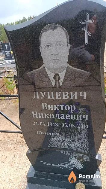Луцевич Виктор Николаевич