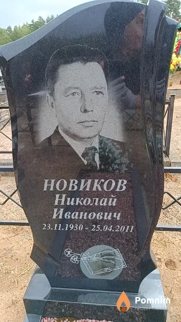 Новиков Николай Иванович