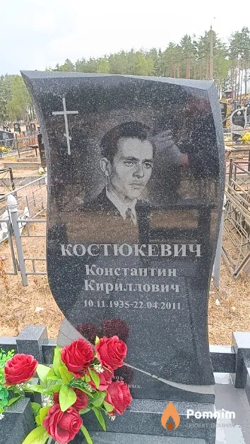 Костюкевич Константин Кириллович