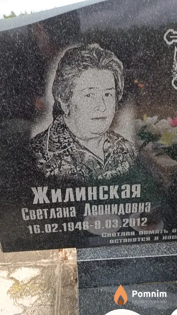 Жилинская Светлана Леонидовна
