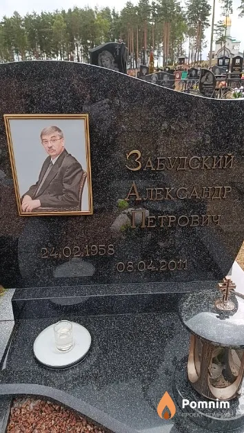 Забудский Александр Петрович