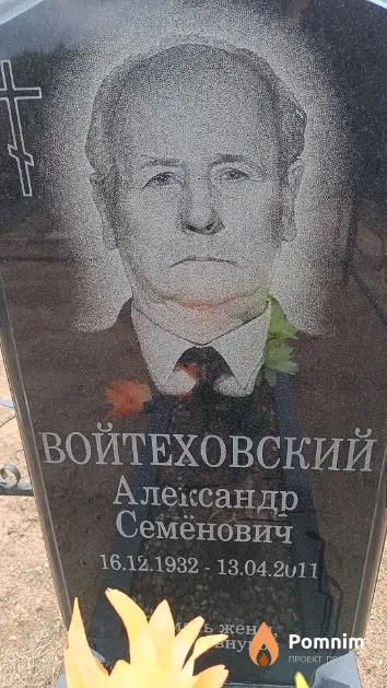 Войтеховский Александр Семёнович