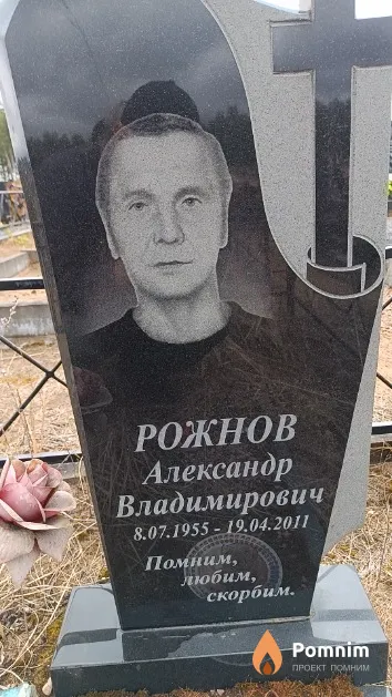 Рожнов Александр Владимирович