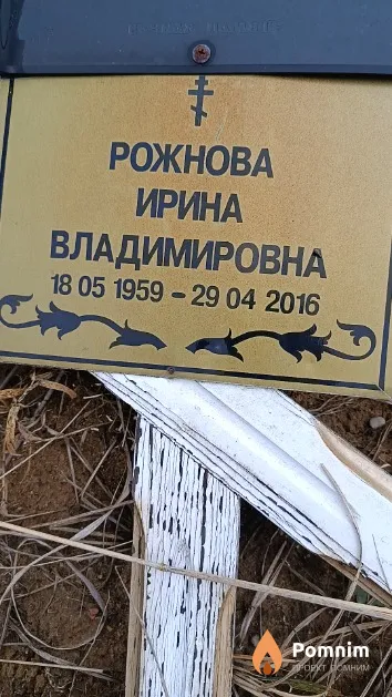 Рожнова Ирина Владимировна