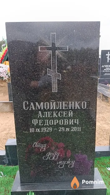 Самойленко Алексей Федорович