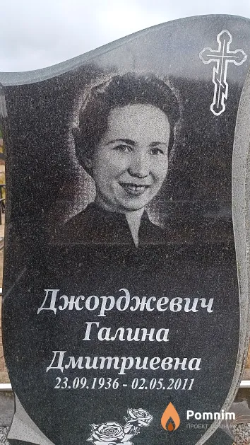 Джорджевич Галина Дмитриевна