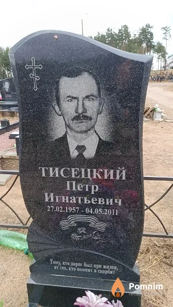 Тисецкий Петр Игнатьевич