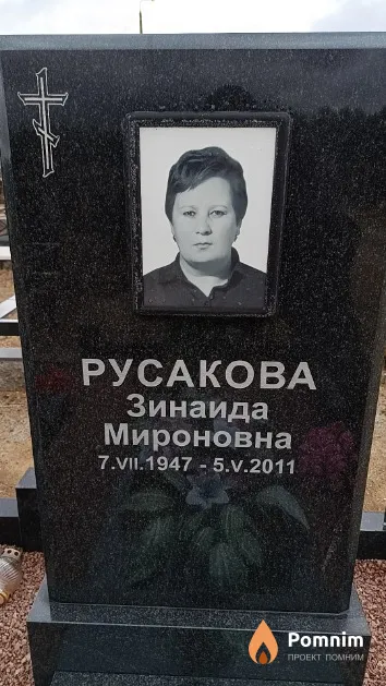 Русакова Зинаида Мироновна