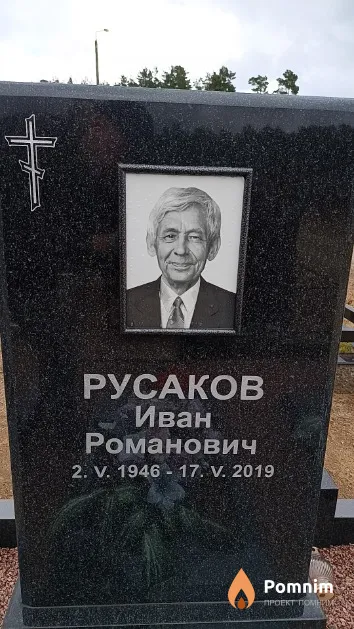 Русаков Иван Романович