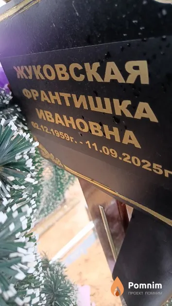 Жуковская Франтишка Ивановна