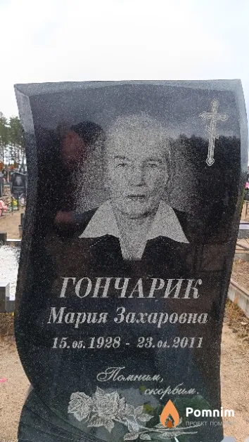 Гончарик Мария Захаровна