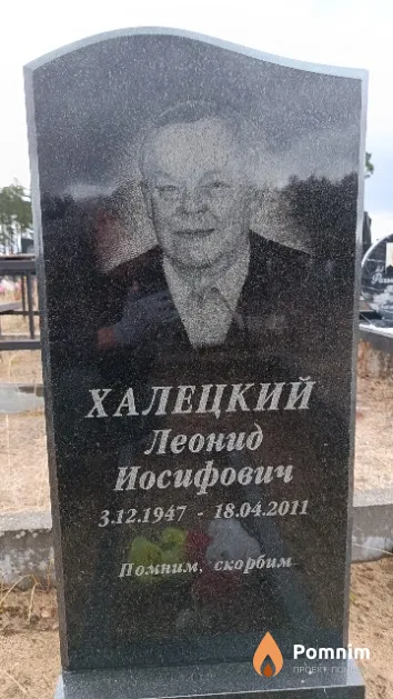 Халецкий Леонид Иосифович